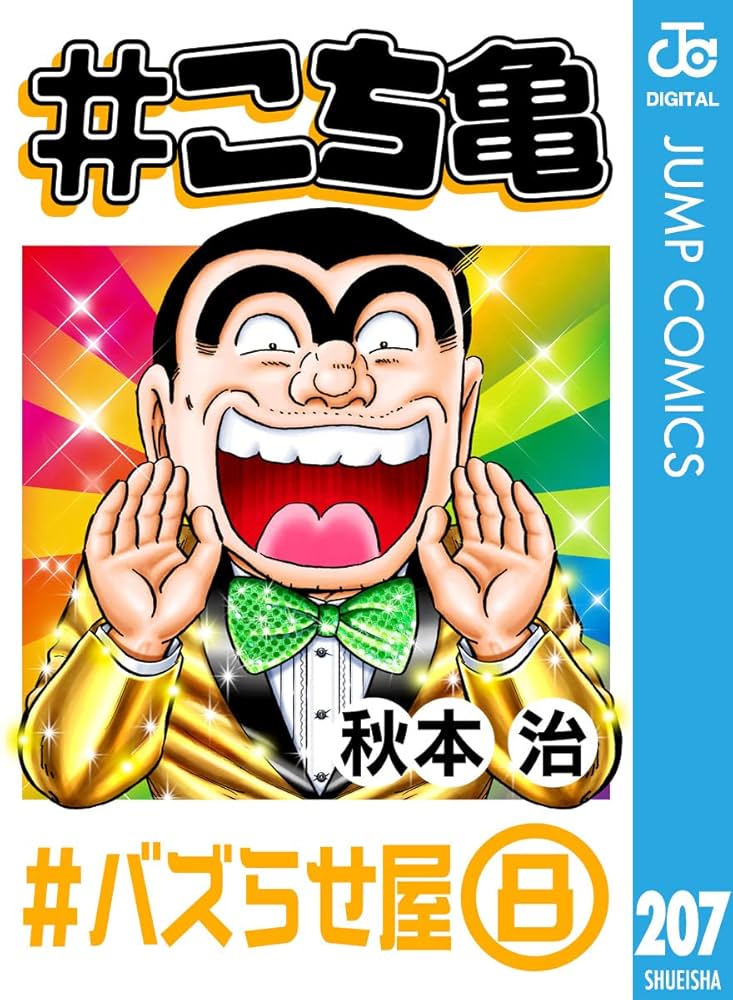 こち亀　漫画　バラ売り Amazon.co.jp: #こち亀 207 #バズらせ屋‐8 (ジャンプコミックス